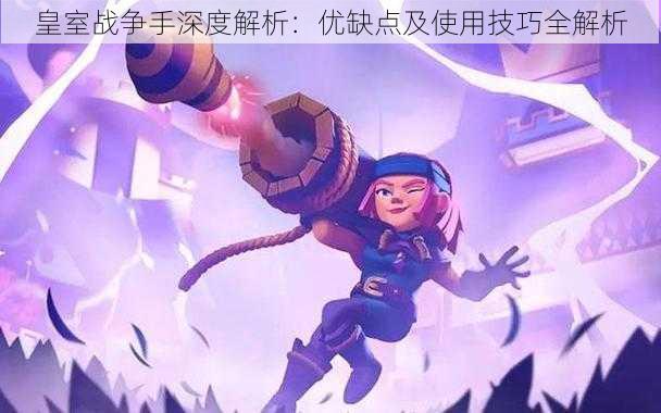 皇室战争手深度解析:优缺点及使用技巧全解析