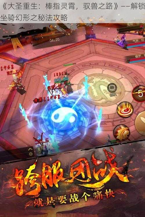 《大圣重生:棒指灵霄,驭兽之路》——解锁坐骑幻形之秘法攻略
