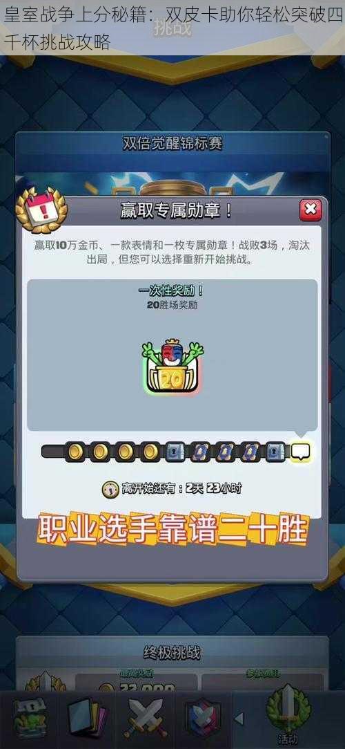 皇室战争上分秘籍:双皮卡助你轻松突破四千杯挑战攻略