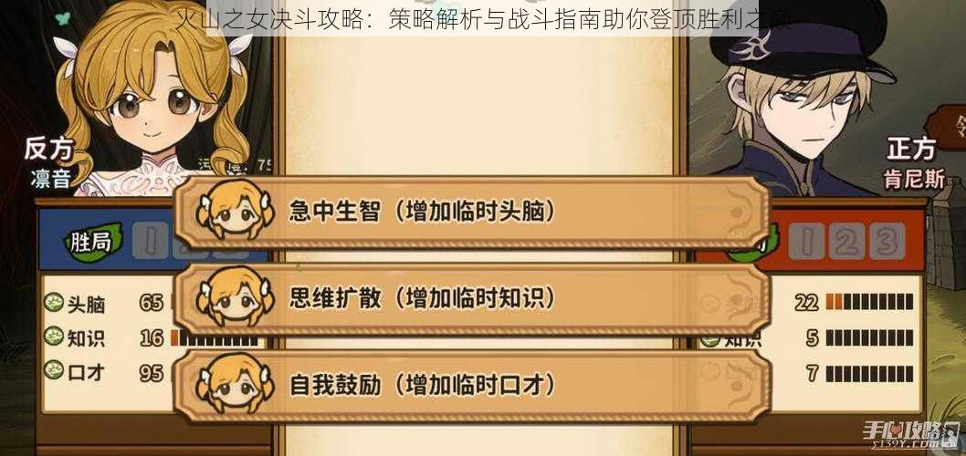 火山之女决斗攻略:策略解析与战斗指南助你登顶胜利之巅
