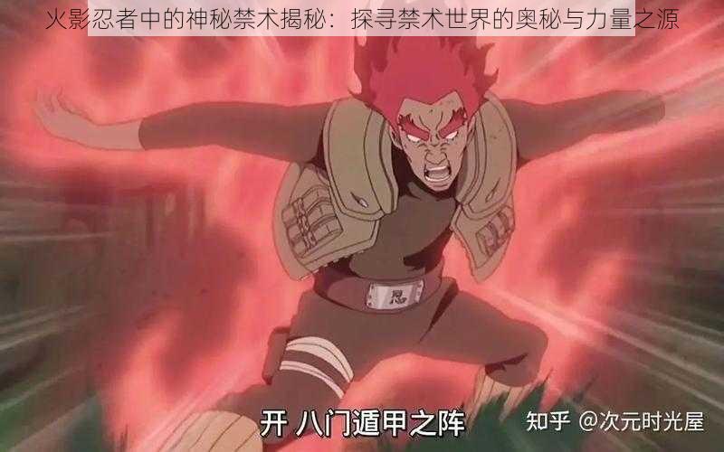 火影忍者中的神秘禁术揭秘:探寻禁术世界的奥秘与力量之源