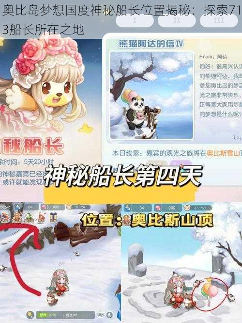 奥比岛梦想国度神秘船长位置揭秘:探索713船长所在之地