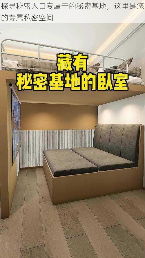 探寻秘密入口专属于的秘密基地,这里是您的专属私密空间