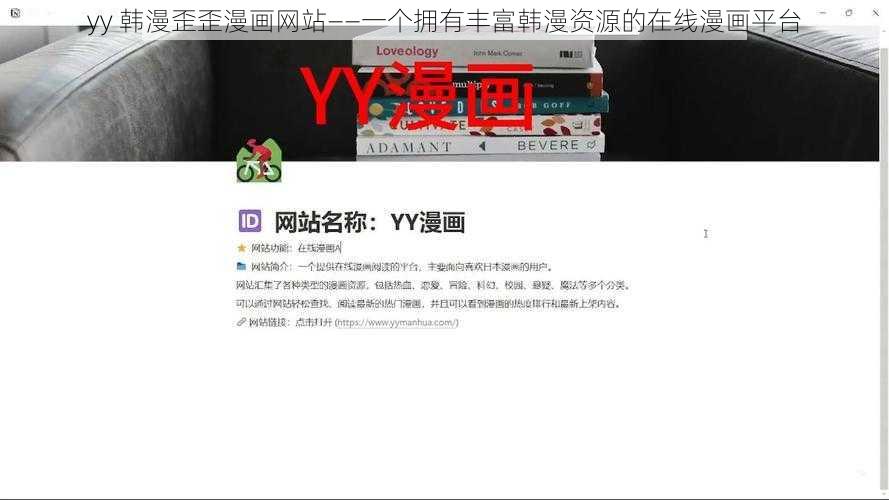 yy 韩漫歪歪漫画网站——一个拥有丰富韩漫资源的在线漫画平台
