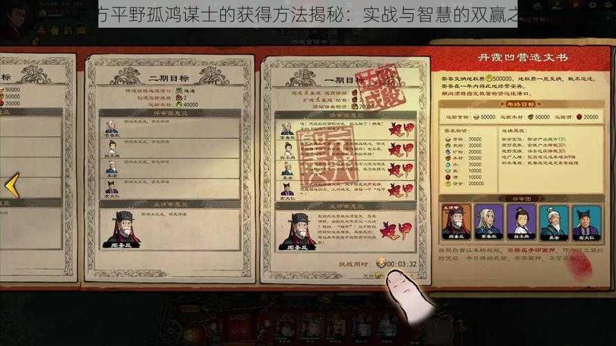 东方平野孤鸿谋士的获得方法揭秘:实战与智慧的双赢之路