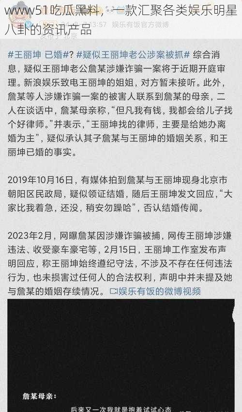 www51吃瓜黑料,一款汇聚各类娱乐明星八卦的资讯产品
