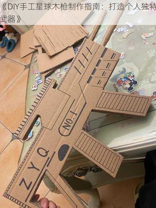 《DIY手工星球木枪制作指南:打造个人独特武器》