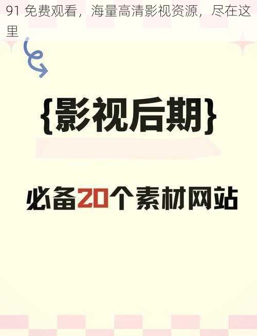91 免费观看,海量高清影视资源,尽在这里