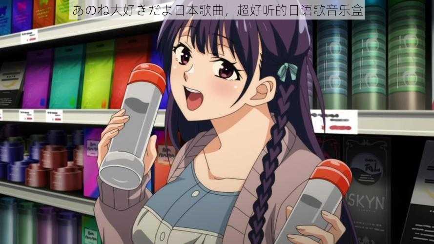 あのね大好きだよ日本歌曲,超好听的日语歌音乐盒