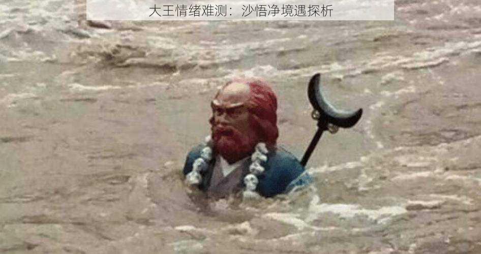 大王情绪难测:沙悟净境遇探析