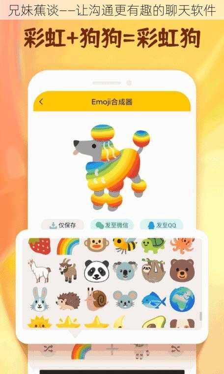 兄妹蕉谈——让沟通更有趣的聊天软件