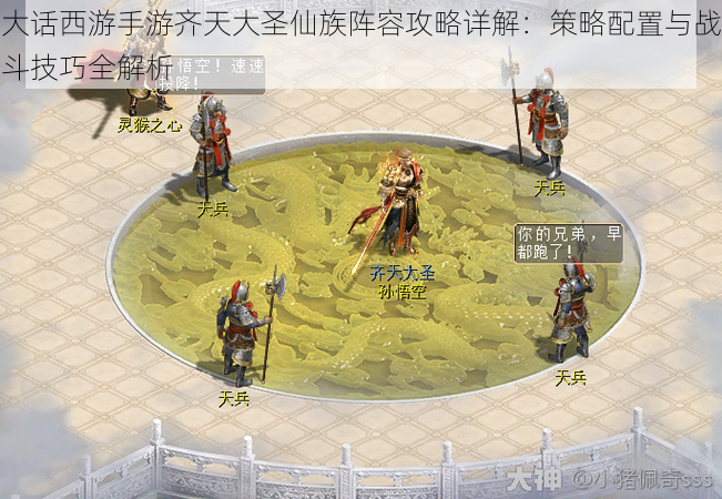 大话西游手游齐天大圣仙族阵容攻略详解:策略配置与战斗技巧全解析