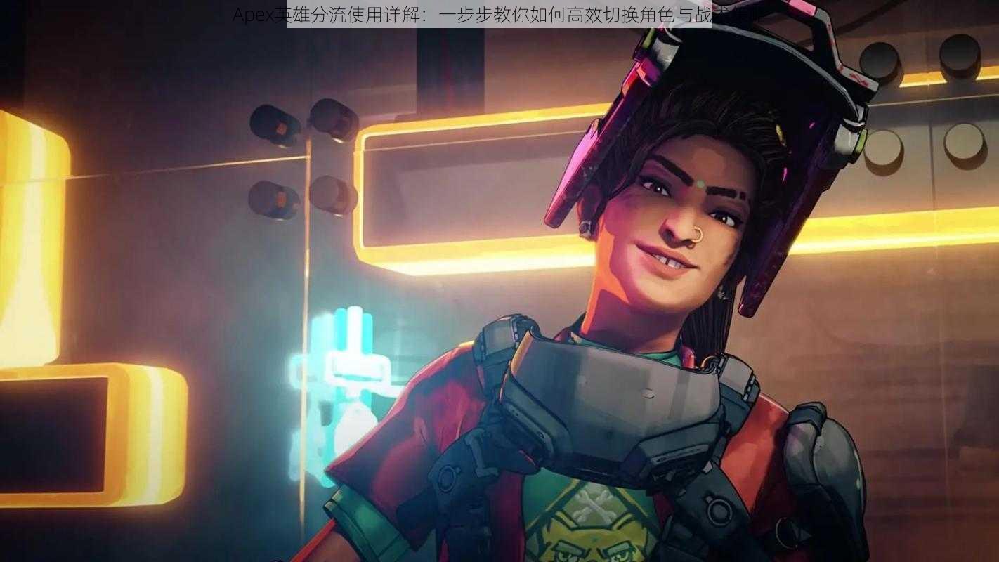 Apex英雄分流使用详解:一步步教你如何高效切换角色与战术策略