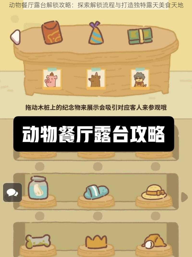 动物餐厅露台解锁攻略:探索解锁流程与打造独特露天美食天地