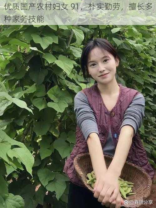 优质国产农村妇女 91,朴实勤劳,擅长多种家务技能
