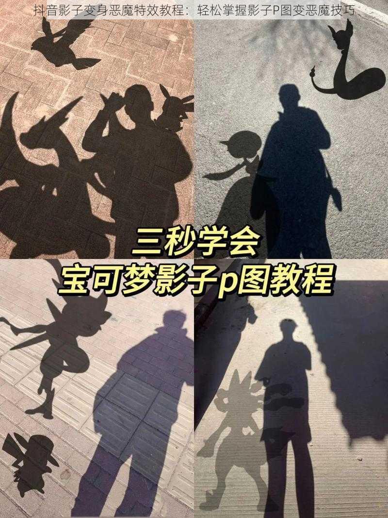 抖音影子变身恶魔特效教程:轻松掌握影子P图变恶魔技巧