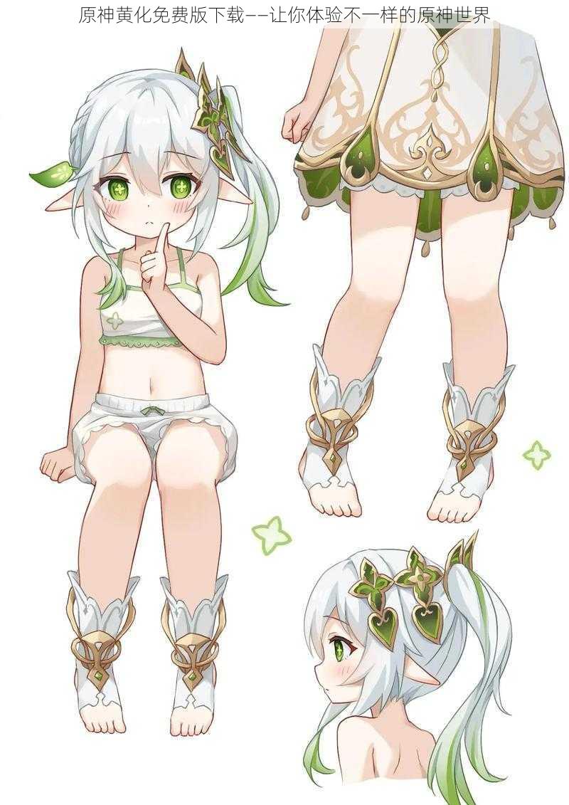原神黄化免费版下载——让你体验不一样的原神世界