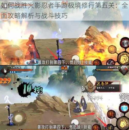 如何战胜火影忍者手游极境修行第五关:全面攻略解析与战斗技巧
