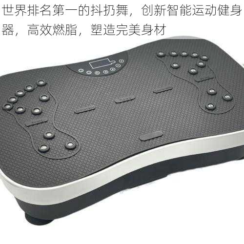 世界排名第一的抖扔舞,创新智能运动健身器,高效燃脂,塑造完美身材