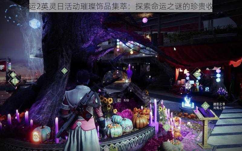 命运2英灵日活动璀璨饰品集萃:探索命运之谜的珍贵收藏