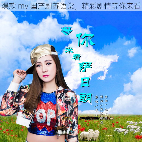 爆款 mv 国产剧苏语棠,精彩剧情等你来看