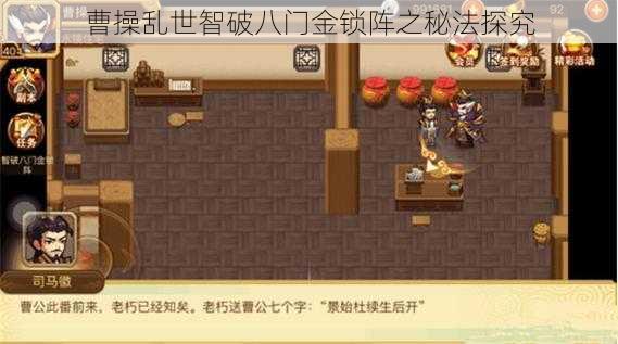 曹操乱世智破八门金锁阵之秘法探究