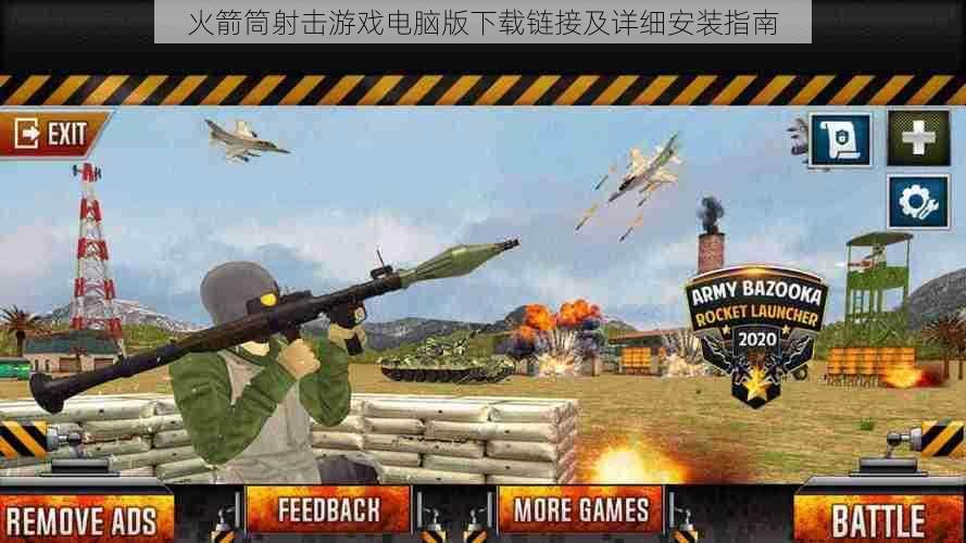 火箭筒射击游戏电脑版下载链接及详细安装指南
