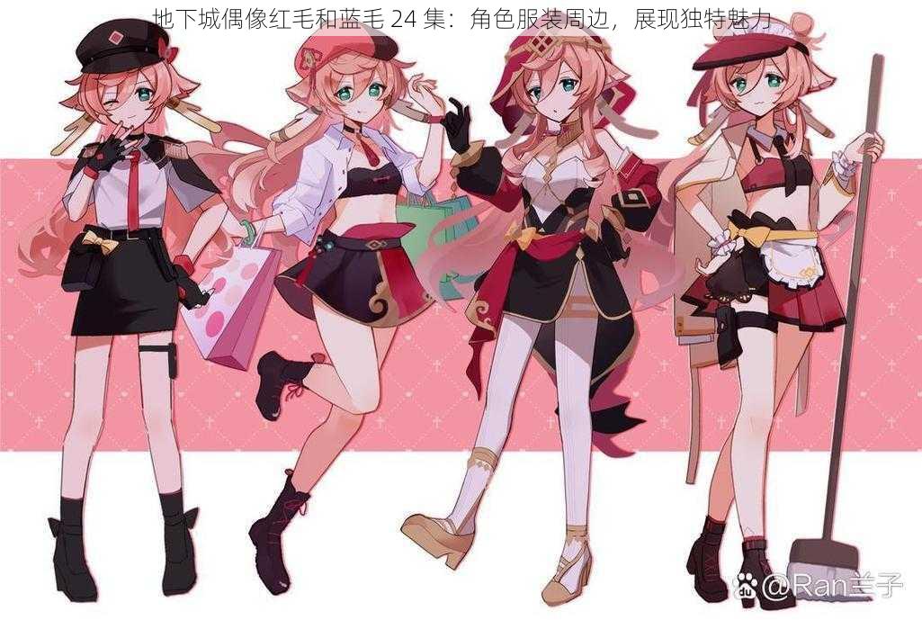 地下城偶像红毛和蓝毛 24 集:角色服装周边,展现独特魅力