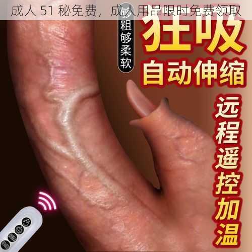 成人 51 秘免费,成人用品限时免费领取