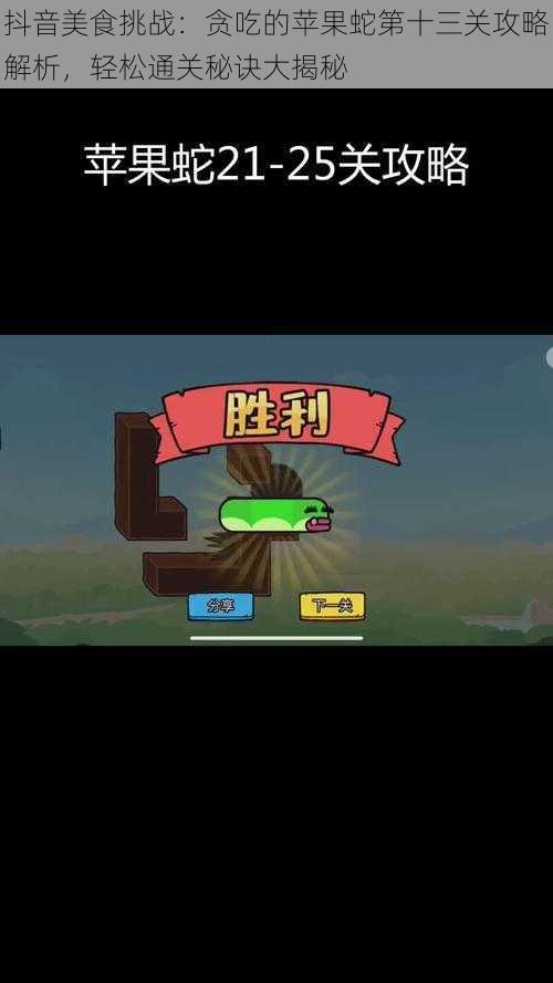抖音美食挑战:贪吃的苹果蛇第十三关攻略解析,轻松通关秘诀大揭秘