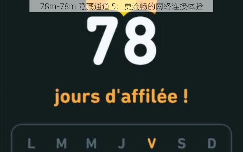 78m-78m 隐藏通道 5:更流畅的网络连接体验