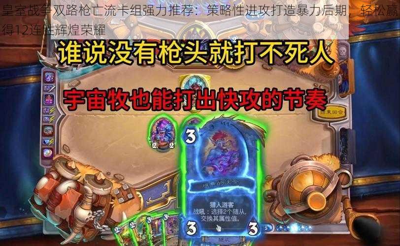 皇室战争双路枪亡流卡组强力推荐:策略性进攻打造暴力后期,轻松赢得12连胜辉煌荣耀