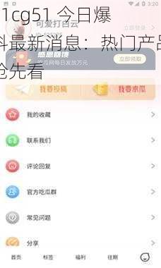 51cg51 今日爆料最新消息:热门产品抢先看