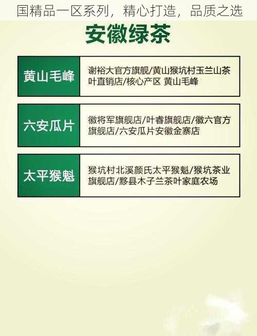 国精品一区系列,精心打造,品质之选