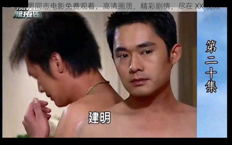 中国男同志电影免费观看,高清画质,精彩剧情,尽在 XX 视频