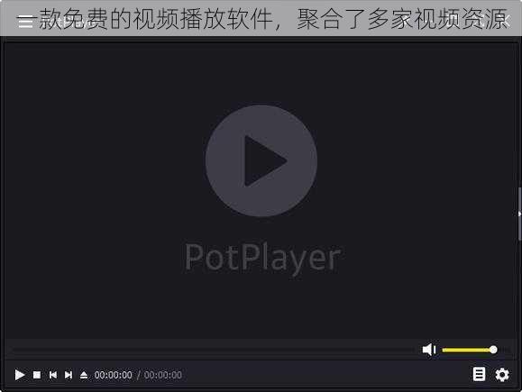 一款免费的视频播放软件,聚合了多家视频资源