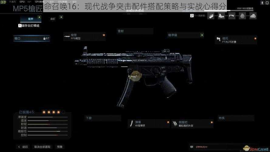 使命召唤16:现代战争突击配件搭配策略与实战心得分享