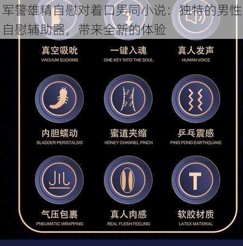 军警雄精自慰对着口男同小说:独特的男性自慰辅助器,带来全新的体验