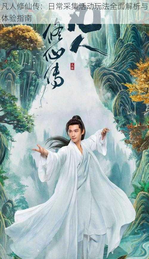 凡人修仙传:日常采集活动玩法全面解析与体验指南
