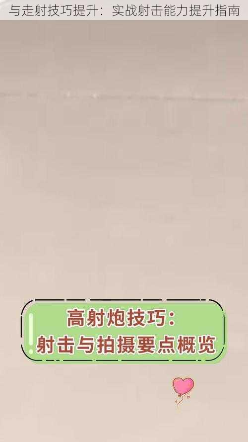 与走射技巧提升:实战射击能力提升指南