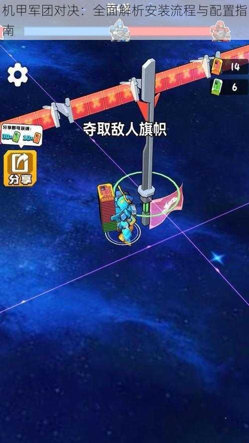 机甲军团对决:全面解析安装流程与配置指南