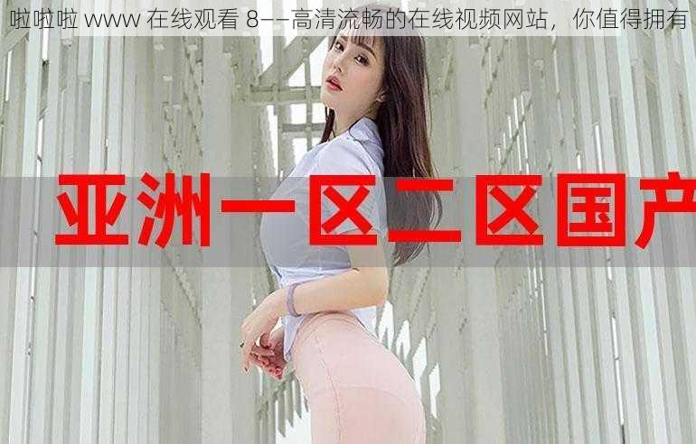 啦啦啦 www 在线观看 8——高清流畅的在线视频网站,你值得拥有