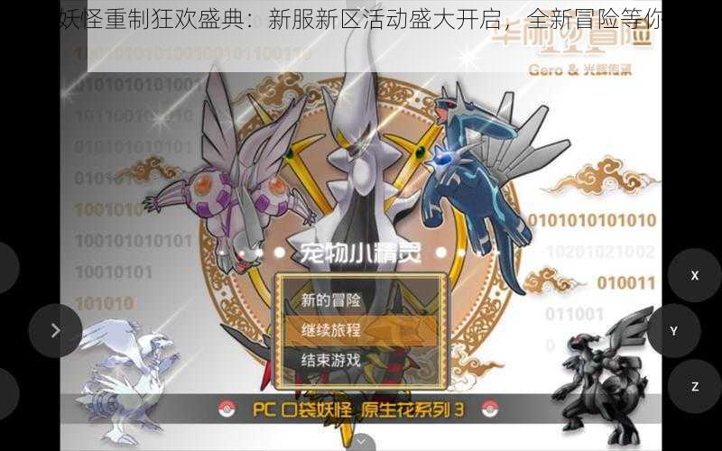 口袋妖怪重制狂欢盛典:新服新区活动盛大开启,全新冒险等你来挑战