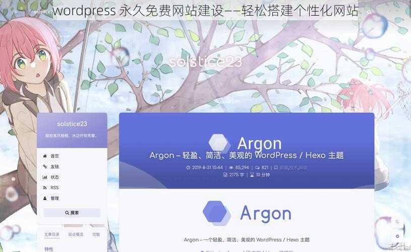 wordpress 永久免费网站建设——轻松搭建个性化网站