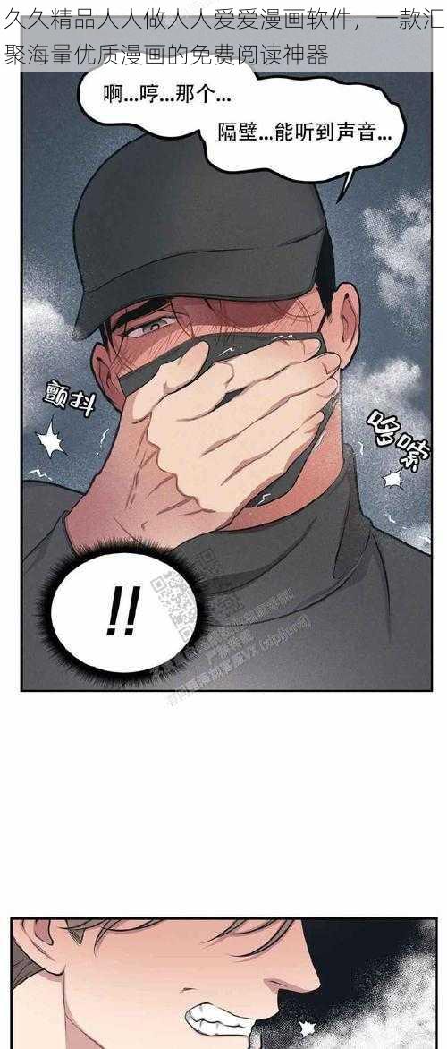 久久精品人人做人人爱爱漫画软件,一款汇聚海量优质漫画的免费阅读神器