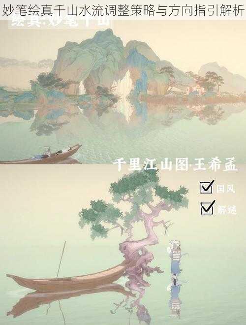 妙笔绘真千山水流调整策略与方向指引解析