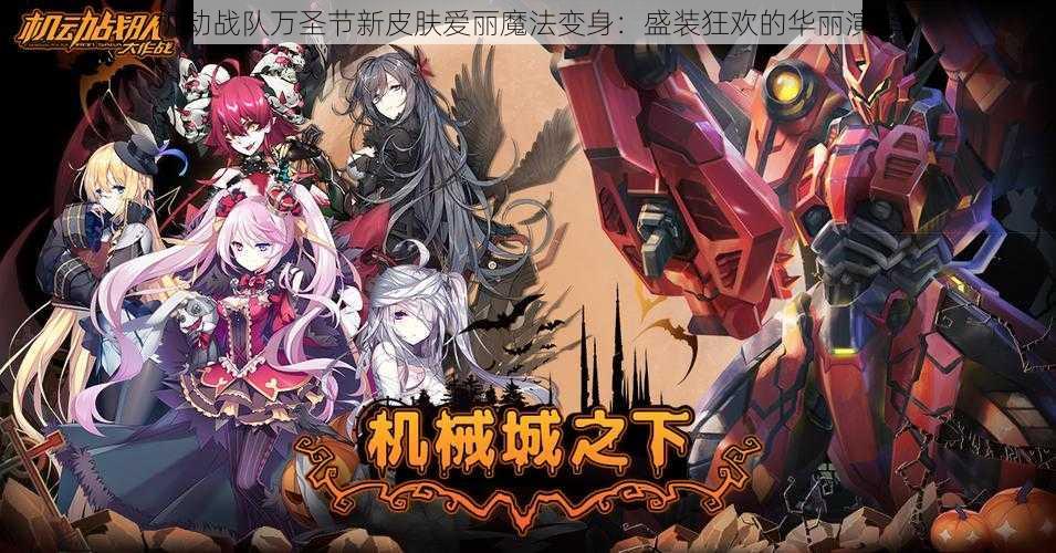 机动战队万圣节新皮肤爱丽魔法变身:盛装狂欢的华丽演绎