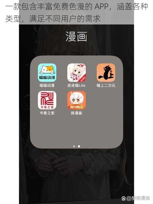 一款包含丰富免费色漫的 APP,涵盖各种类型,满足不同用户的需求