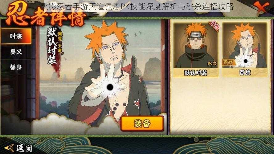 火影忍者手游天道佩恩PK技能深度解析与秒杀连招攻略