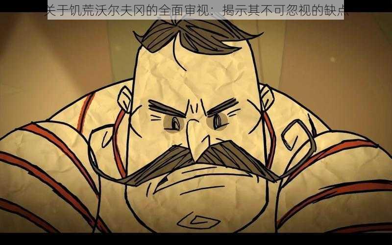 关于饥荒沃尔夫冈的全面审视:揭示其不可忽视的缺点
